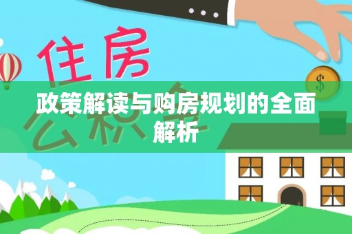 夏县政策解读与购房规划的全面解析