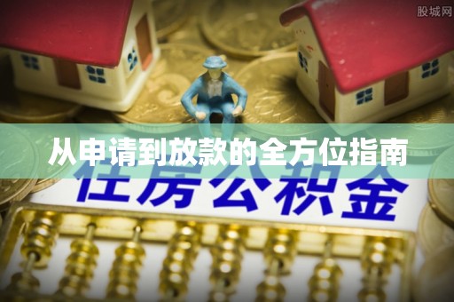 夏县从申请到放款的全方位指南