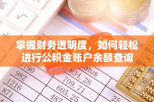 夏县掌握财务透明度，如何轻松进行公积金账户余额查询