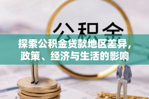 夏县探索公积金贷款地区差异，政策、经济与生活的影响