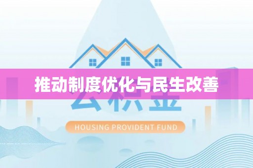 夏县推动制度优化与民生改善