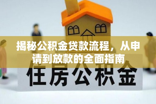 夏县揭秘公积金贷款流程，从申请到放款的全面指南