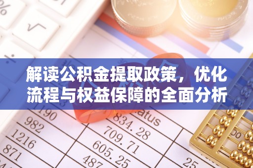 夏县解读公积金提取政策，优化流程与权益保障的全面分析