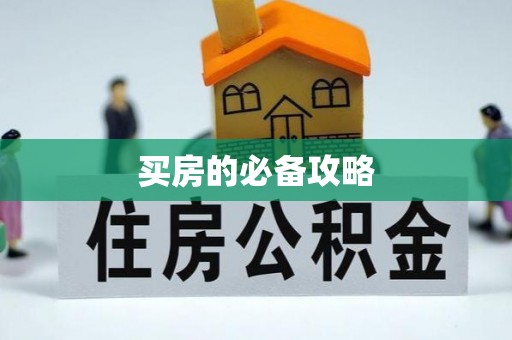 夏县买房的必备攻略