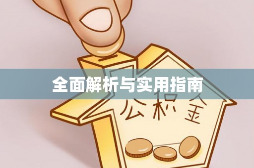 夏县全面解析与实用指南