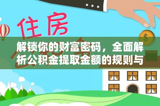 夏县解锁你的财富密码，全面解析公积金提取金额的规则与技巧