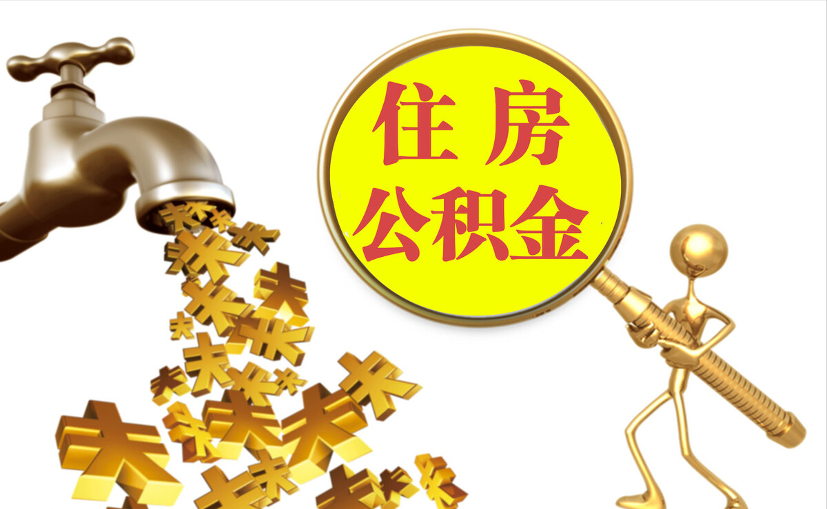 夏县个人公积金提取代办